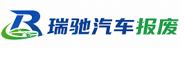 清原满族自治县瑞驰｜汽车报废回收｜车辆正规销户上门拖车